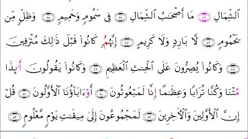 سورة الواقعة برواية ابن وردان عن الامام ابوجعفر المدني مع رسم المصحف بصوت الشيخ احمد عيسى المعصراوي