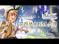 어나더 에덴 시공을 넘는 고양이 라이자의 아틀리에 어둠의 여왕과 비밀의 은신처 콜라보 BGM 소개 어나더 에덴 시공을 넘는 고양이 라이자의 아틀리에 어둠의 여왕과 비밀의 은신처 콜라보 BGM 소개