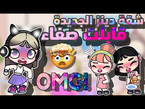 شقة دينز الجديدة وقابلت صفاء أفاتار ورلد Avatar World