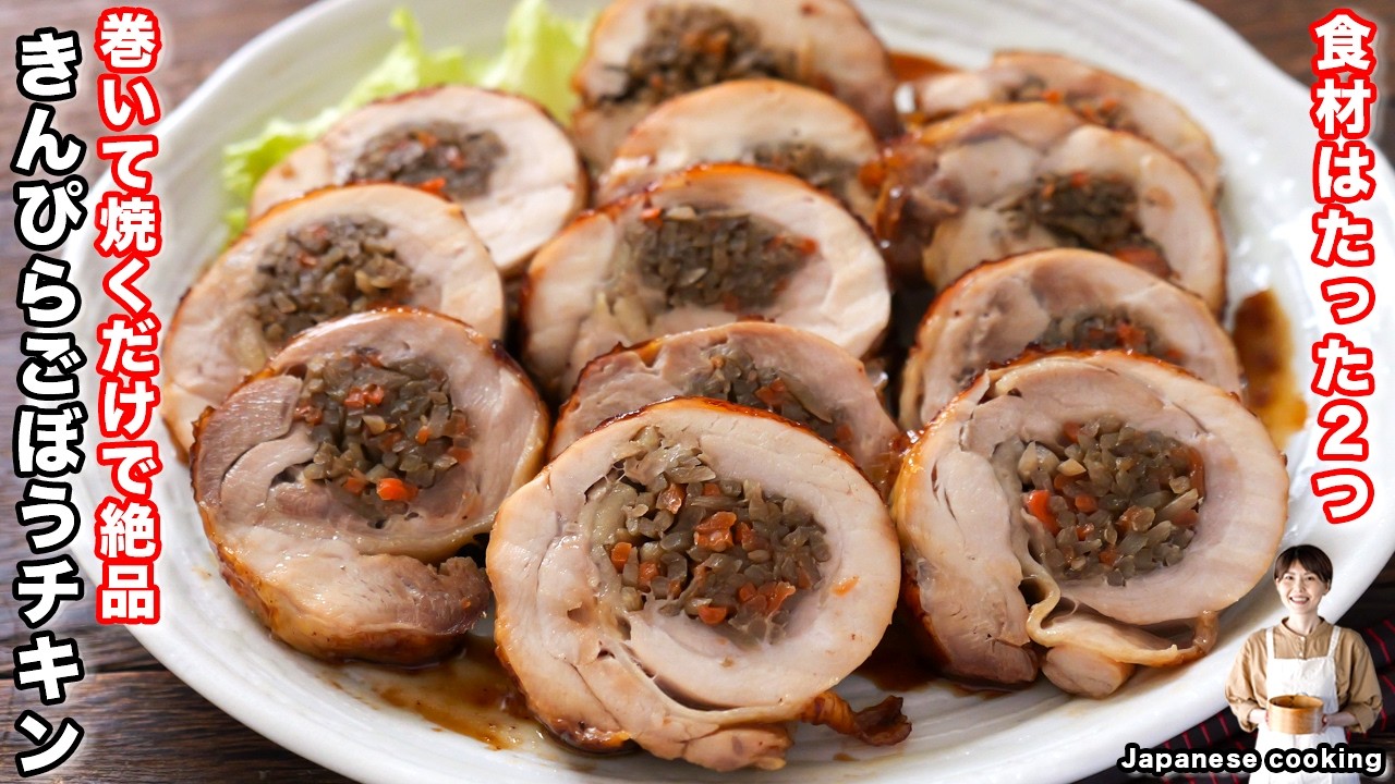 【巻いて焼くだけ！食材２つで完成】手抜きしてもごちそうになる「きんぴらごぼうチキン」の作り方【kattyanneru】