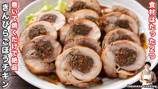 【巻いて焼くだけ！食材２つで完成】手抜きしてもごちそうになる「きんぴらごぼうチキン」の作り方｜かっちゃねるさんのレシピ書き起こし