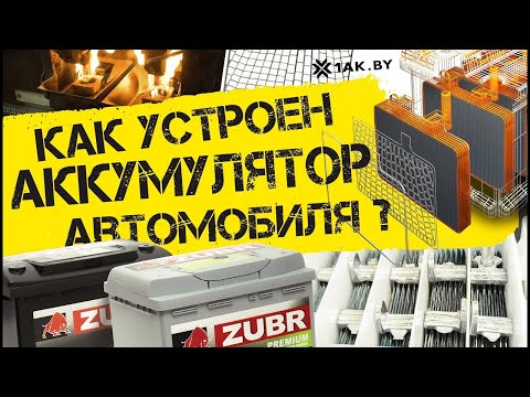 Как устроен аккумулятор автомобиля