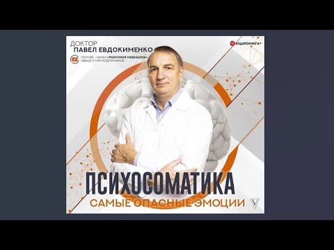 Психосоматика: самые опасные эмоции / Павел Евдокименко (аудиокнига)