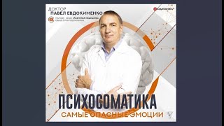 Психосоматика: самые опасные эмоции / Павел Евдокименко (аудиокнига)