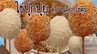 วิธีทำไข่ปุกปุย คอร์นด็อกไข่ พร้อมคำนวณต้นทุน| corn dog hard boiled egg recipe ป้าหนึ่ง