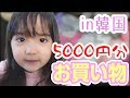【韓国】5000円分お買いもの！【楽しい】