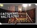 БАБУШКИНО НАСЛЕДСТВО ● Инди Хоррор | Bequest Прохождение