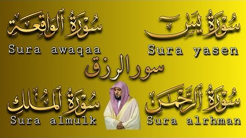 تلاوة عذبة تريح القلب سورة يس + الواقعة+ الرحمن + الملك لزيادة الرزق و البركة الشيخ ماهر المعيقلي