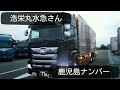 浩栄丸水急さん110 日野 新型17プロフィアハイルーフ 冷凍車