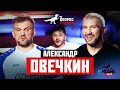 Вопрос Ребром - Александр Овечкин