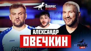 Вопрос Ребром - Александр Овечкин