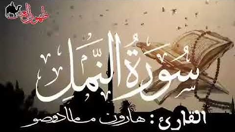 سورة النمل للقارئ الموريتاني - هارون مامادو صو