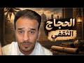 مدينة الحجاج بن يوسف الثقفي