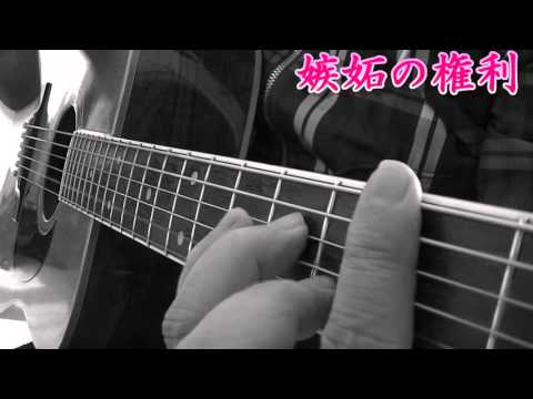 乃木坂46 「嫉妬の権利」ギター弾き語りcover