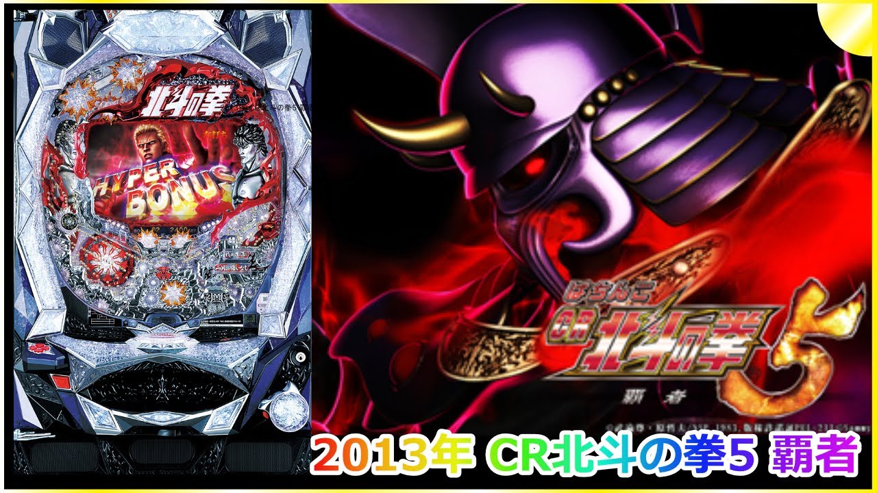 【パチンコ】2013年 CR北斗の拳5 覇者   #パチンコ #北斗の拳 #ラオウ #ライブ