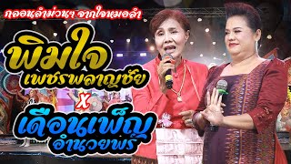 พิมพ์ใจ เพชรพลาญชัย x เดือนเพ็ญ อำนวยพร ไลฟ์กลุ่มปิด Ep2