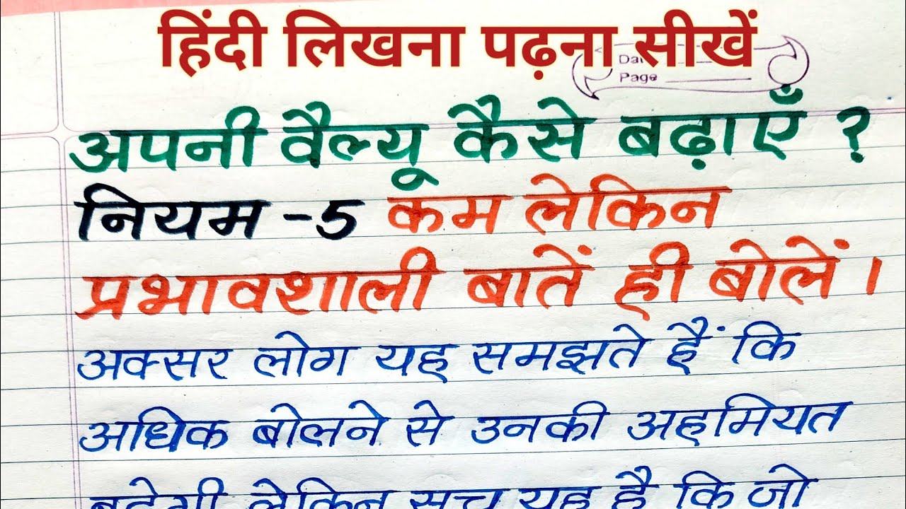 अपनी वैल्यू कैसे बढ़ाएं | नियम-5 कम लेकिन प्रभावशाली बातें  | Hindi Motivation | Ramann Vidhyarthii