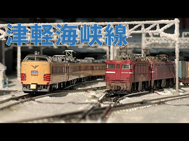 Nゲージ＞津軽海峡線を走る列車たち（485系はつかり、快速海峡、ED79
