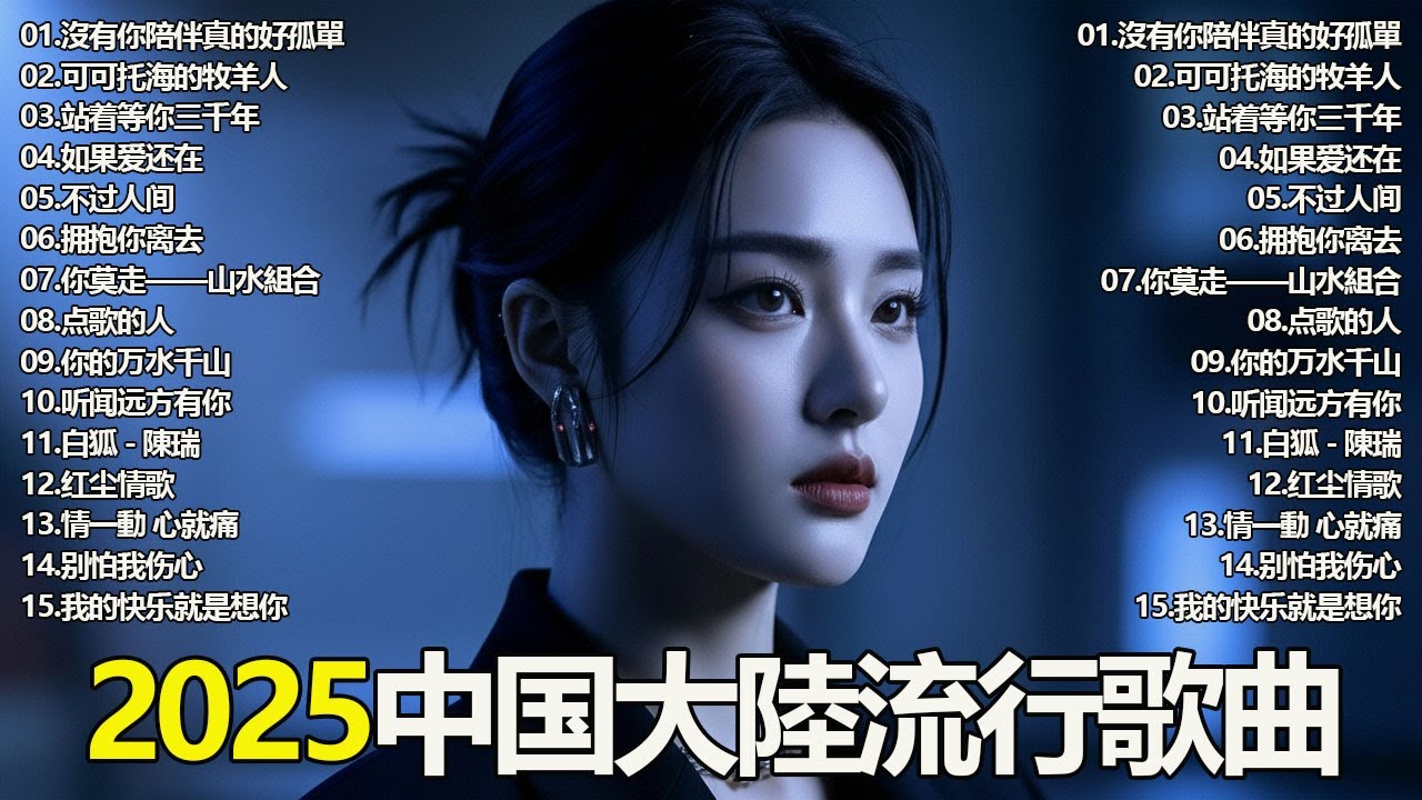 你一定不能错过！2025年最受欢迎的50首中国流行歌曲|沒有你陪伴真的好孤單/可可托海的牧羊人/站着等你三千年/如果爱还在.
