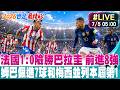 【中天直播#LIVE】姆巴佩12碼踢進 法國1:0擊敗巴拉圭 前進8強 20260705 @全球大視野Global_Vision