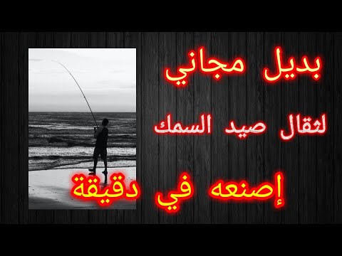 كيفية صنع ثقال الصيد ، مجاني في أقل من دقيقة .