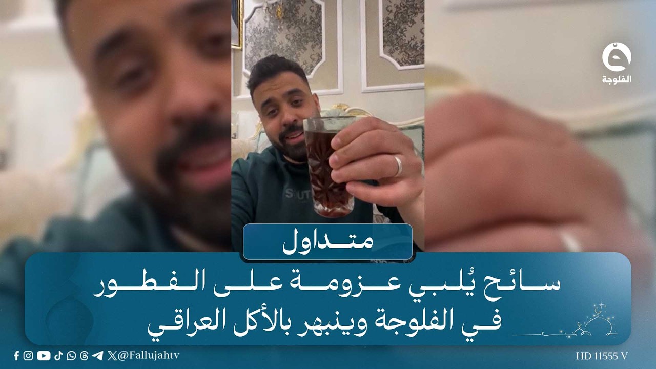 العراق بعيون جزائرية..سائح يُلبي عزومة على الفطور في الفلوجة وينبهر بالأكل العراقي | #متداول