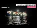 「船体傾き放棄する」松山沖で貨物船座礁後に沈みつつ一時漂流 乗組員全員救助【愛媛】