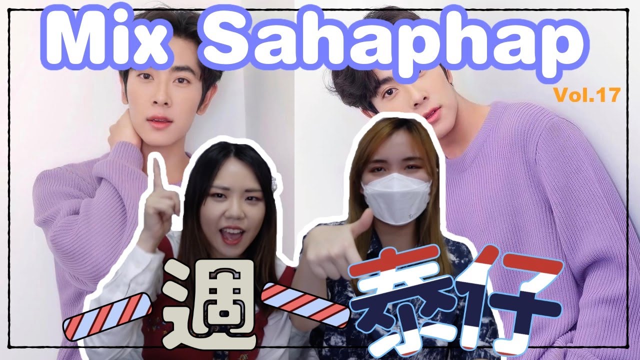 [一週一泰仔Vol.17] Mix Sahaphap 慧慧篇～Feat.要收出場費的球哥Earth ｜Bella KAA