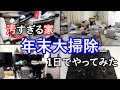汚すぎる家の年末大掃除1日でやってみた【リビング、キッチン、風呂、洗面所、玄関】