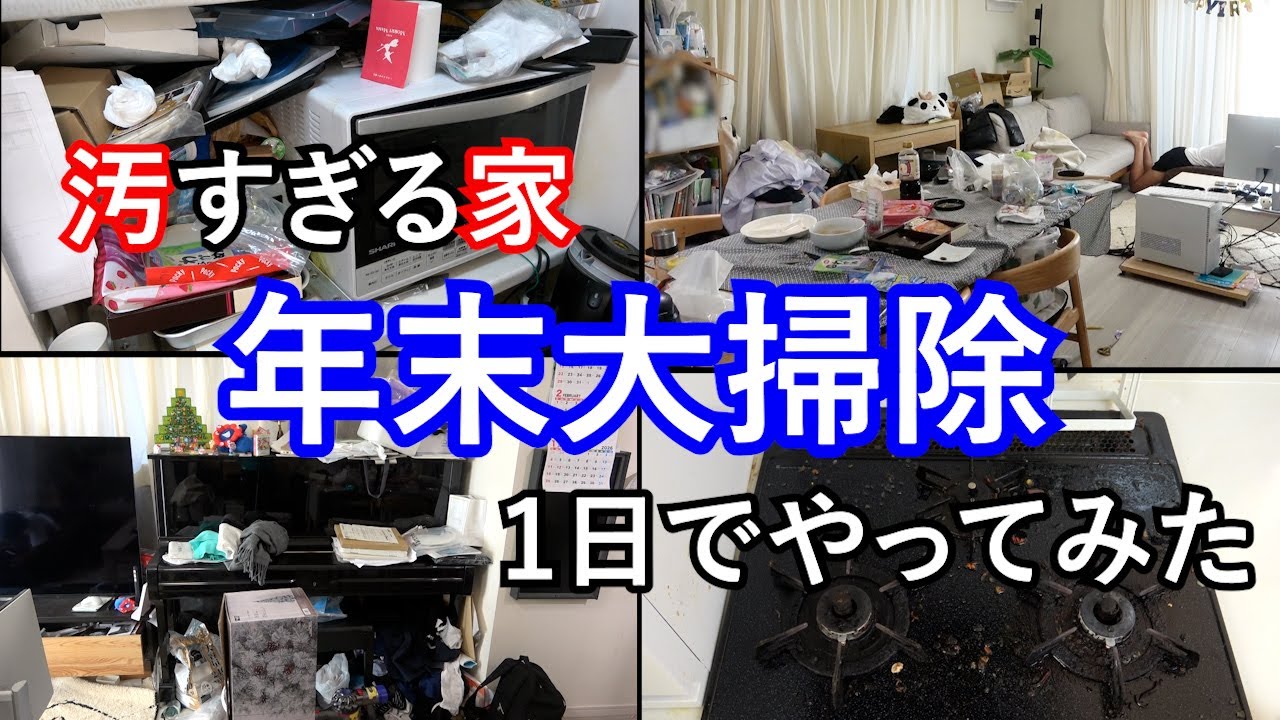 汚すぎる家の年末大掃除１日でやってみた【リビング、キッチン、風呂、洗面所、玄関】