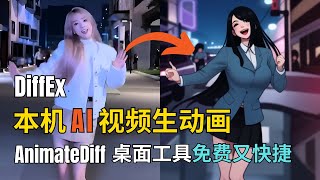 [Stable Diffusion教程 2024] 本机AI视频生动画 | AnimateDiff桌面UI工具DiffEx使用指南 | 免费 快捷 为自己做动画