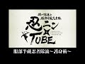 忍ニン★TUBE　[服部半蔵忍者隊流～護身術～　半蔵編]