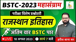 BSTC 2023 महासंग्राम  | राजस्थान इतिहास |  Rajasthan History | परीक्षा विशेष प्रश्नोतरी | Bstc2023