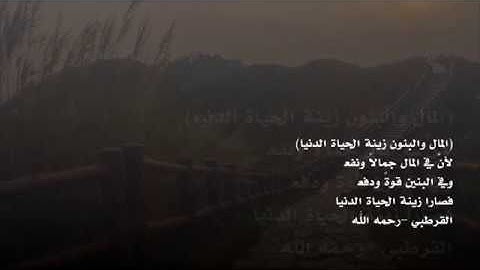 (المال والبنون زينة الحياة الدنيا) || تلاوة هادئة من سورة الكهف