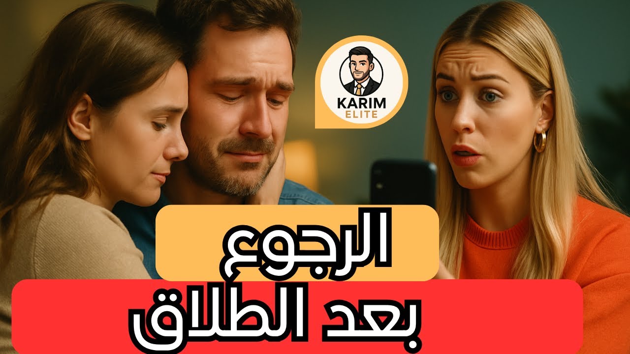 الرجوع بعد الطلاق أو الانفصال – موضة المؤثرين أم حاجة إنسانية؟