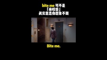 bite me 可不是「来咬我」真实意思你想象不到。。。| English | Learn English practice | Learn English speaking
