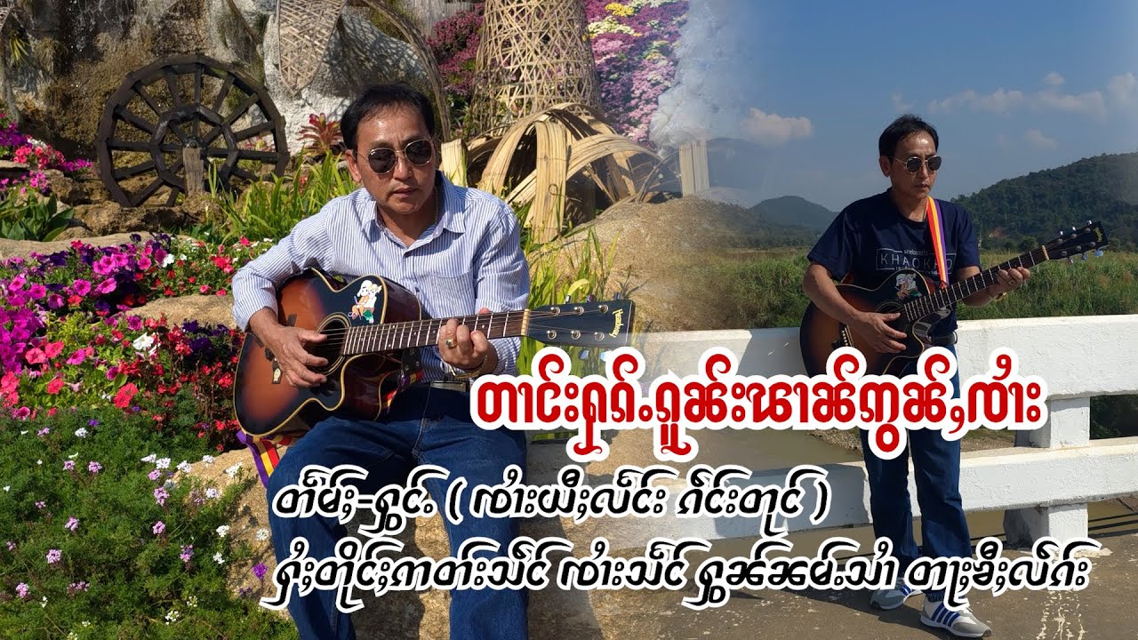 ၵႂၢမ်းတႆးဢွၵ်ႇမႂ်ႇ 2026 ၸၢႆးယီႈလႅင်း / တၢင်းႁၵ်ႉၵူၼ်းၽၢၼ်ဢွၼ်ႇၸၢႆး / จายยี่แลง / เพลงไทใหญ่ เพลงไตย