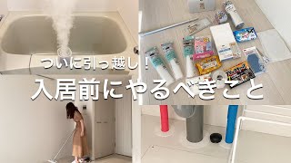 引っ越し予定の方必見 入居前にやるべき10のこと 賃貸 マイホームの掃除と準備 Youtube