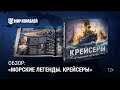 «Морские легенды. Крейсеры» | Обзор книги