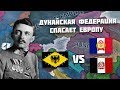 ПОСЛЕДНИЙ БАСТИОН ЕВРОПЫ | ДУНАЙСКАЯ ФЕДЕРАЦИЯ В ХОИ 4 | 1 СЕРИЯ | НИ ШАГУ НАЗАД!