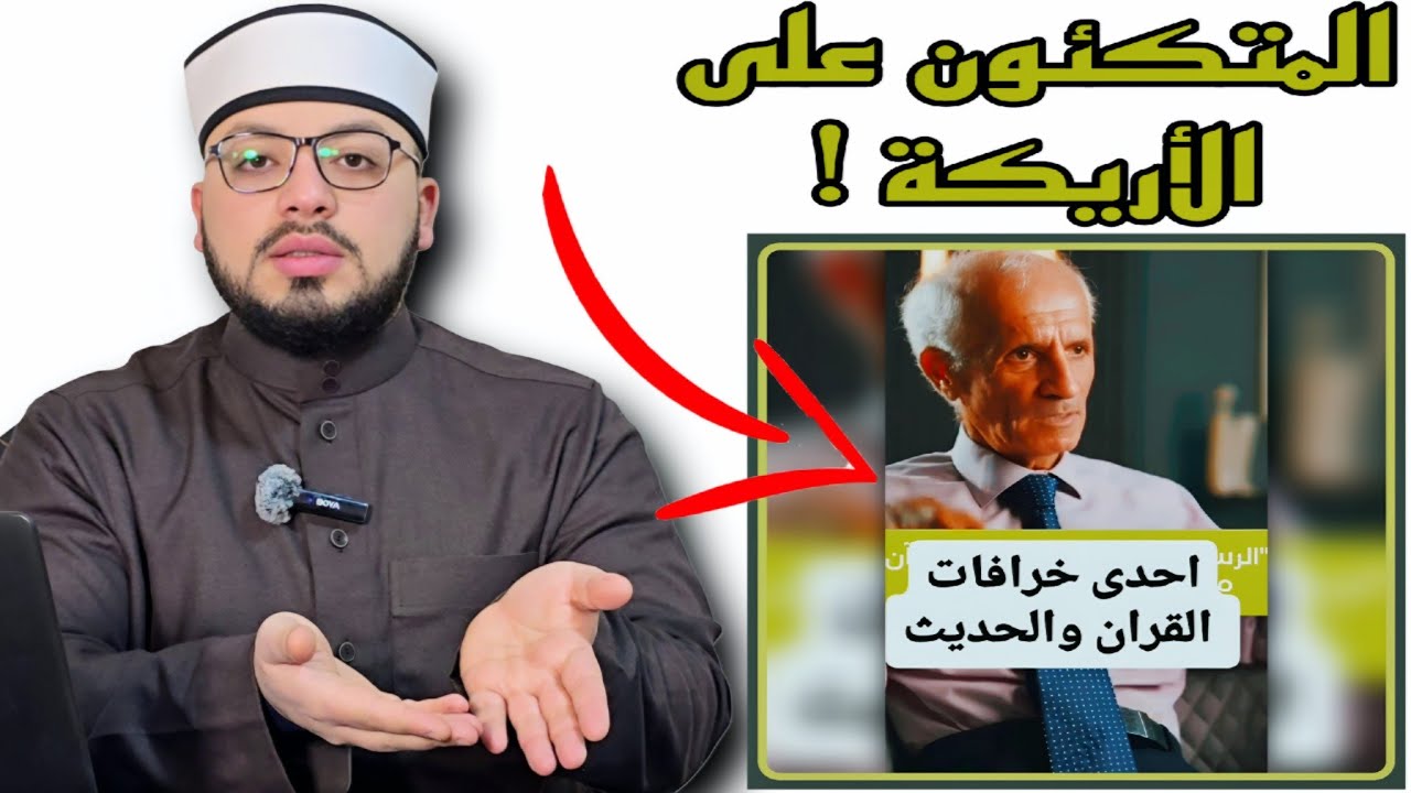 الرد على شبهة { محمد القرءان يختلف عن محمد الحديث } ⛔️