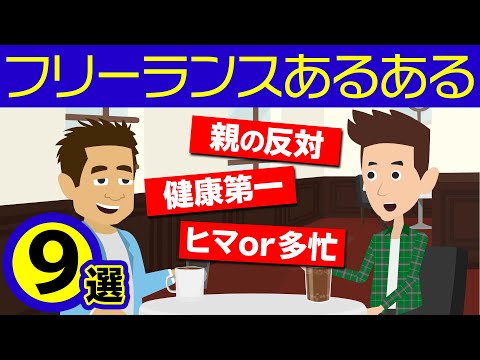 フリーランスあるある9選☆彡→先輩フリーランス「収入も安定しないし、貯金がないと喰っていけないよなぁ」後輩「えぇ、ほんとうに…」