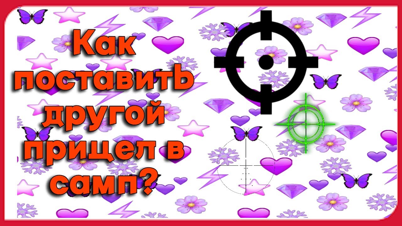 Прицел самп крест