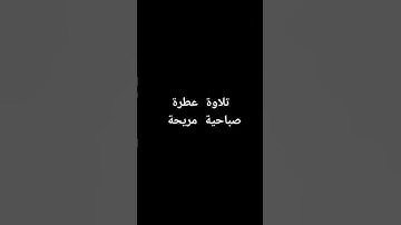 تلاوة عطرة صباحية مريحة #القرانالكريم #القرآن_الكريم #تلاوة_خاشعة