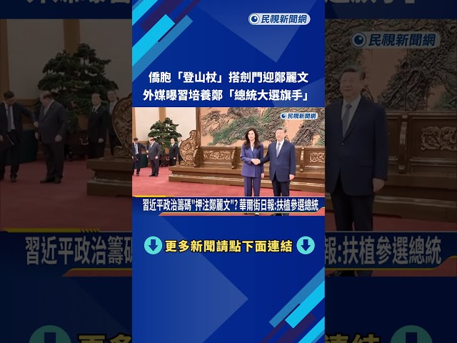 鄭麗文訪美抵達舊金山 華爾街日報:北京扶植參與2028總統大選－民視新聞