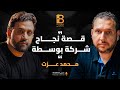 كيف تحول الصعوبات الي فرص نجاح قصة شركه بوسطه مع محمد عزت الرئيس مؤسس شركة Bosta كيف تحول الصعوبات الي فرص نجاح قصة شركه بوسطه مع محمد عزت الرئيس مؤسس شركة Bosta