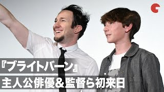 『ブライトバーン』少年役俳優&監督らが初来日！YOSHIKIも公開を祝福 公開記念イベント