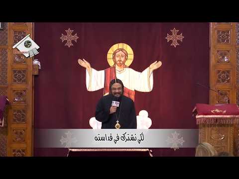 خليك نضيف عظة عميقة جميلة رقيقة لكي نشترك في قداسته الأنبا لافلي العمق الأرثوذكسي