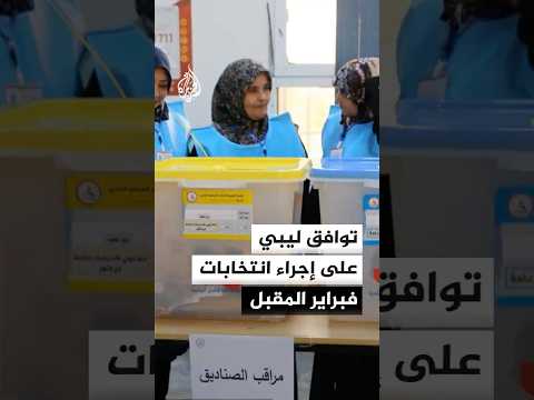 توافق ليبي على إجراء انتخابات رئاسية وبرلمانية متزامنة في فبراير المقبل