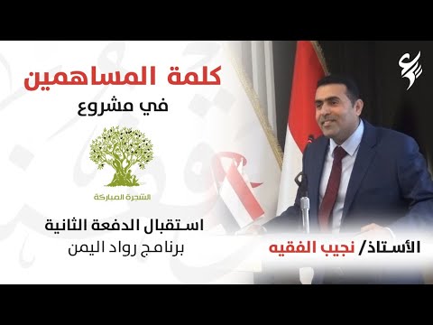 كلمة المساهمين في مشروع الشجرة المباركة | الأستاذ/ نجيب الفقيه كلمة المساهمين في مشروع الشجرة المباركة | الأستاذ/ نجيب الفقيه